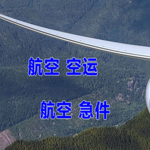 兴义万峰林机场货运快递-选东方航空和上海航空
